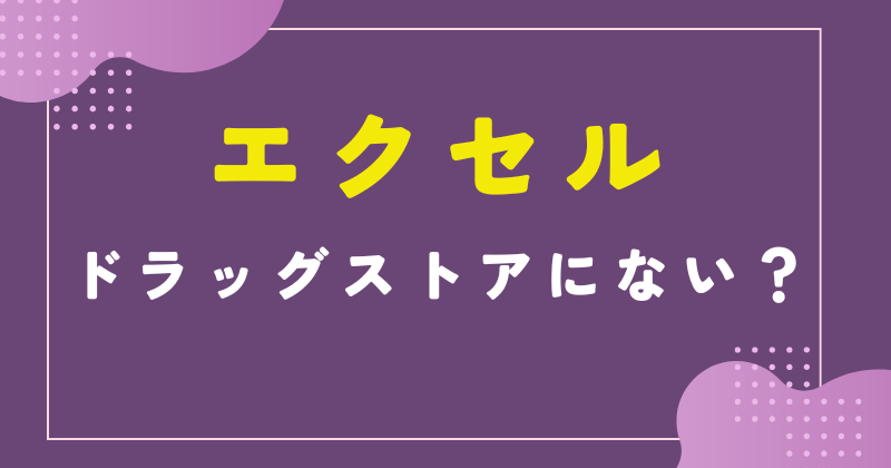 エクセル ドラッグストア ない