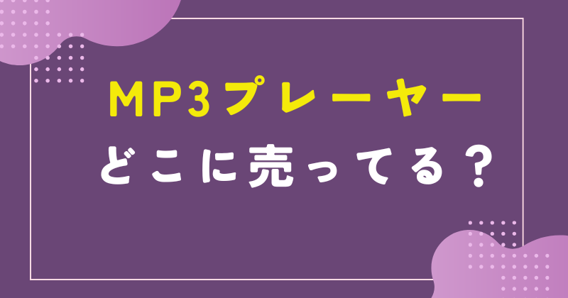 mp3プレーヤー どこで売ってる
