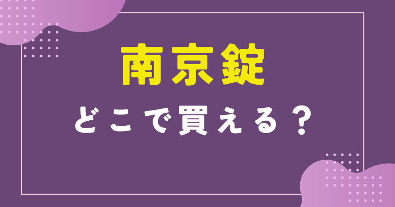 南京錠 どこで買える