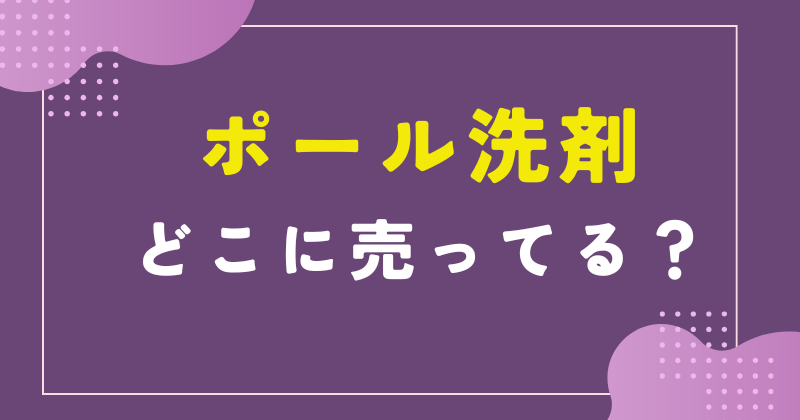 ポール 洗剤 どこに売ってる