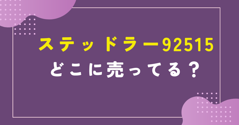 ステッドラー 92515 売ってる場所