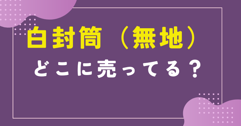 白封筒 無地 どこで売ってる