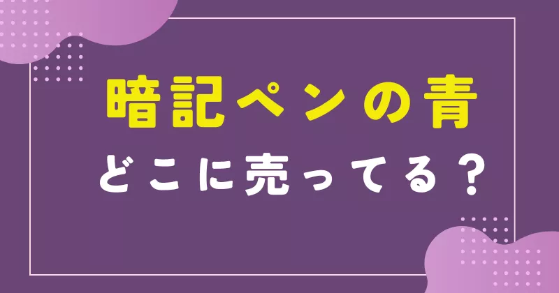 暗記ペン 青 どこに売ってる