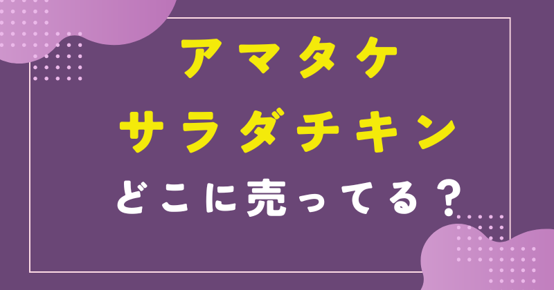 アマタケ サラダチキン どこに売ってる