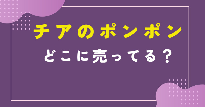 チア ポンポン ドンキホーテ