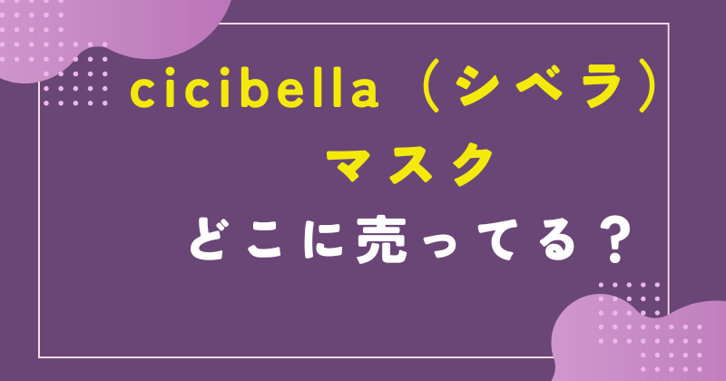 cicibella マスク どこで売ってる