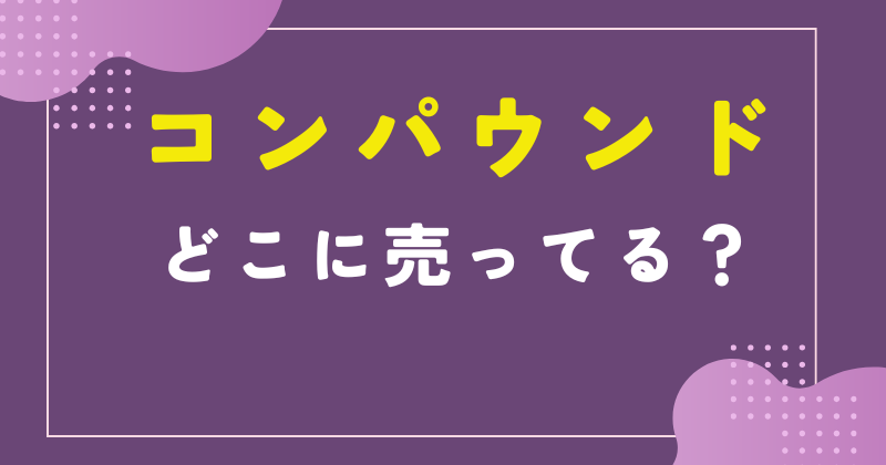 コンパウンド どこに売ってる