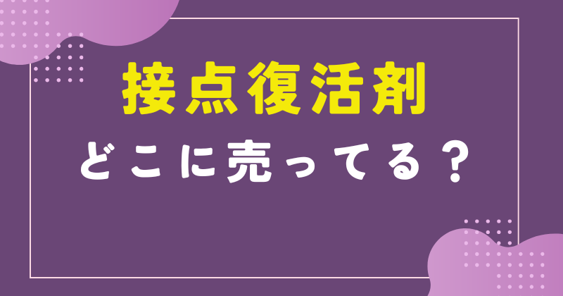 接点復活剤 どこに売ってる