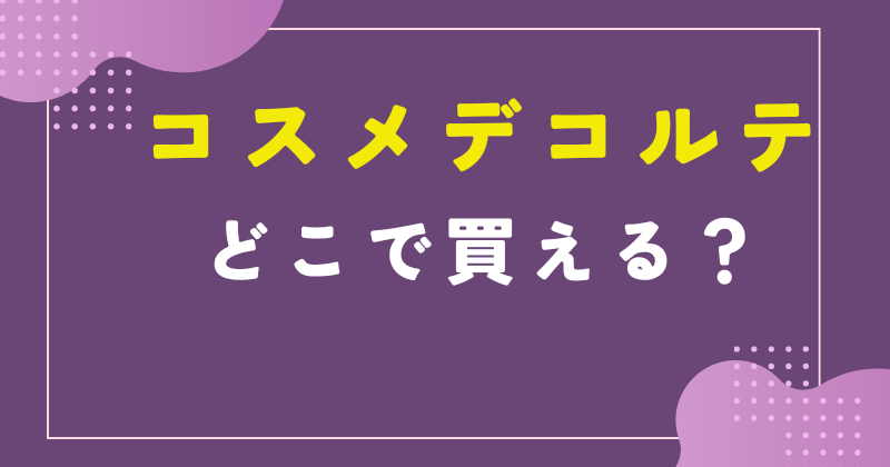 コスメ デコルテ どこで買うのがお得