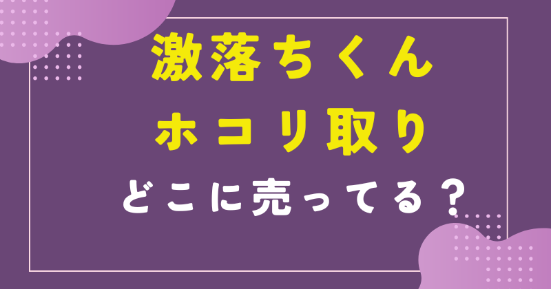激落ちくん ホコリ取り どこに売ってる