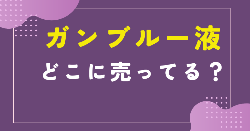 ガンブルー液 ホームセンター