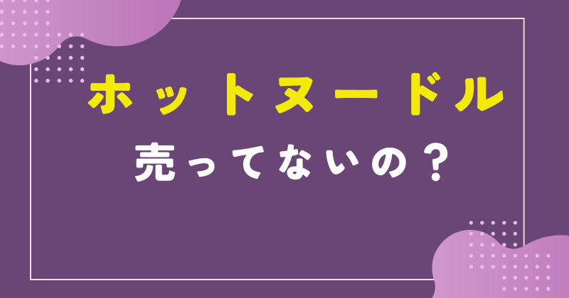 ホットヌードル 売ってない