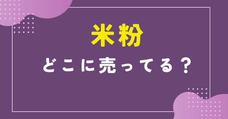 米粉 どこに売ってる