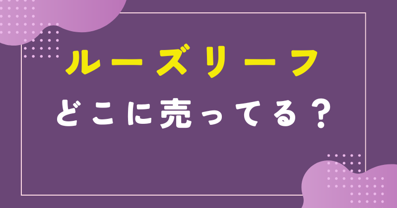ルーズリーフ どこに売ってる