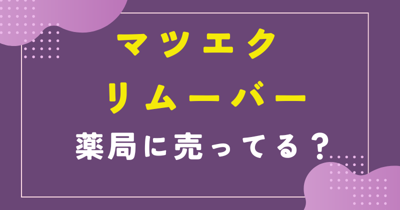 マツエク リムーバー 薬局