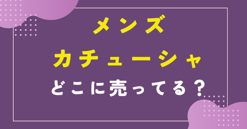 メンズカチューシャ 売ってる場所