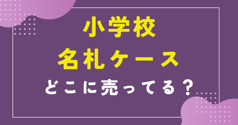 名札ケース 小学校 どこで売ってる
