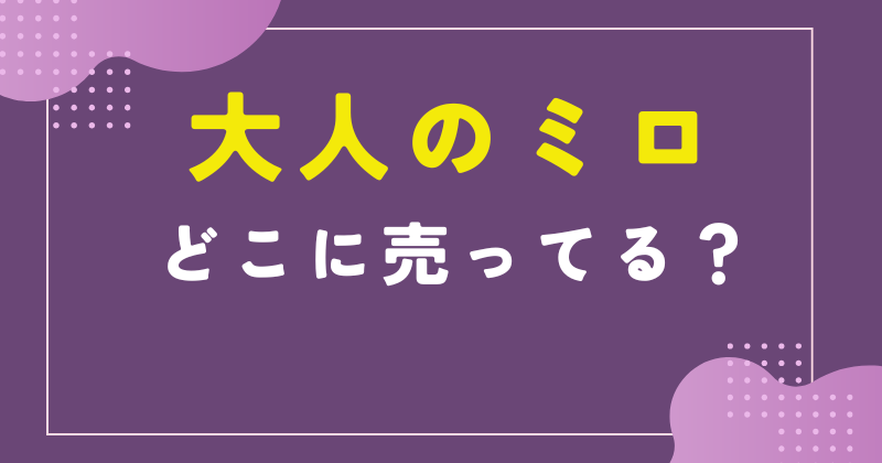 大人のミロ どこに売ってる