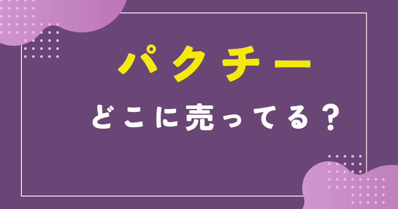 パクチー 売ってる場所