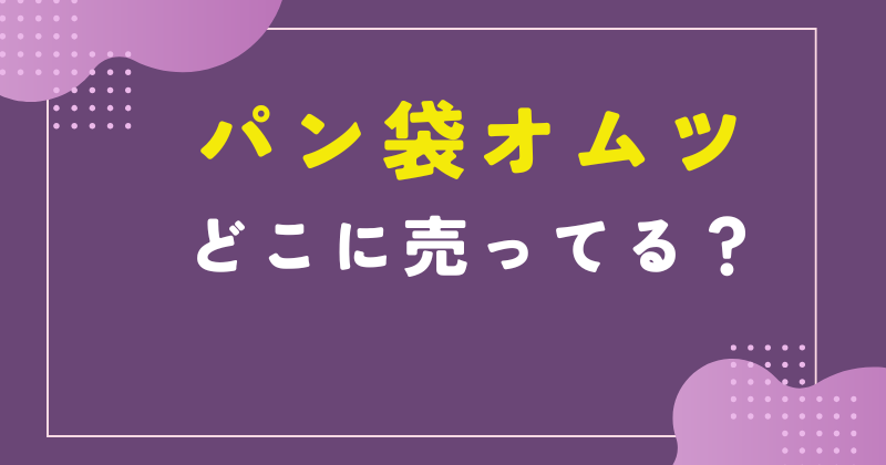 パン袋オムツ どこに売ってる