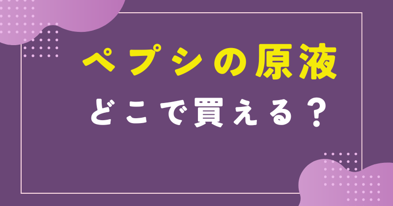 ペプシ 原液 どこ
