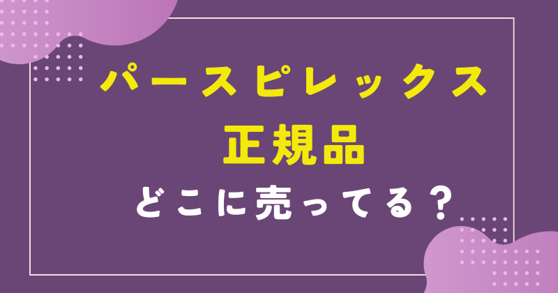 パースピレックス 正規品 どこで売ってる