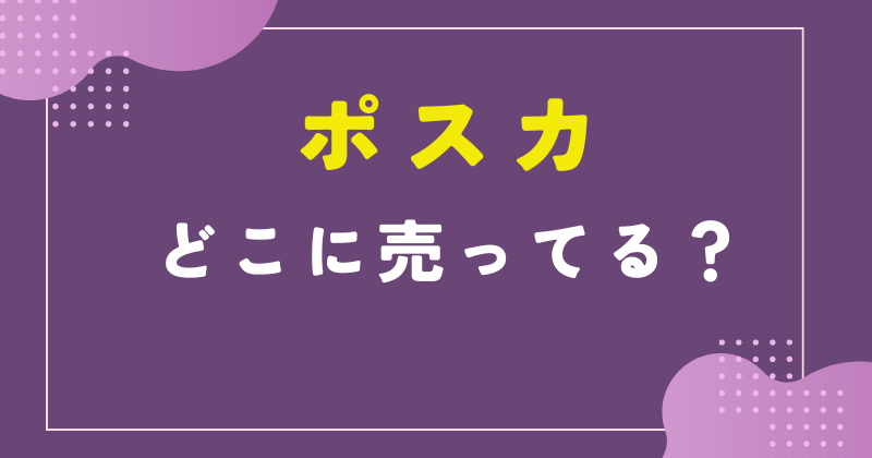ポスカ どこに売ってる