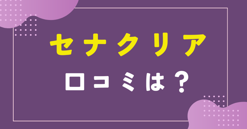 セナクリア クチコミ