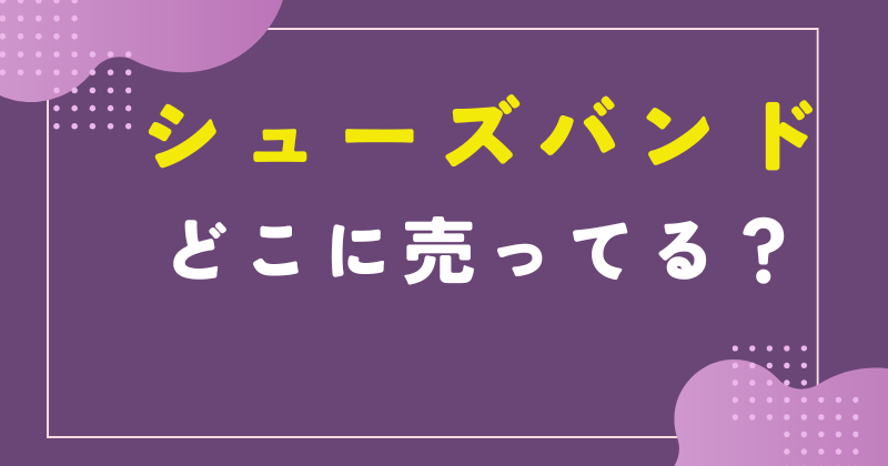 シューズバンド どこで売ってる