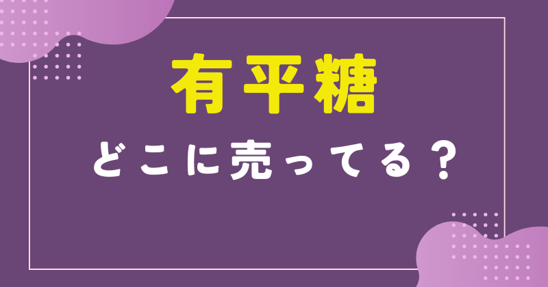 有平糖 どこで売ってる