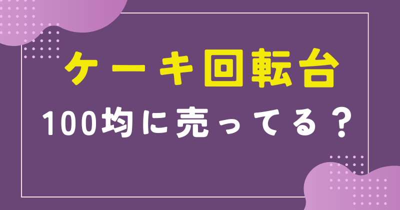 ケーキ回転台 100均