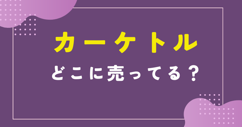 カーケトル どこに売ってる