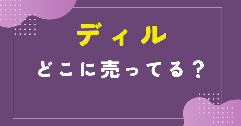 ディル どこに売ってる