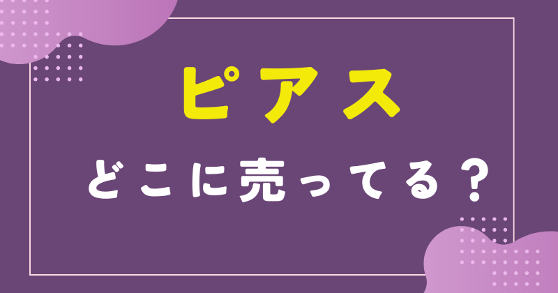 ピアス どこに売ってる