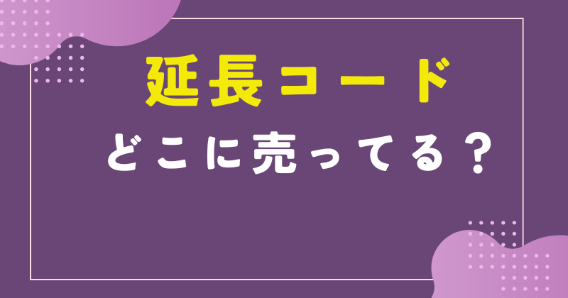 延長コード どこに売ってる