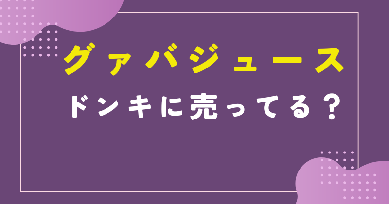 グァバ ジュース ドンキ