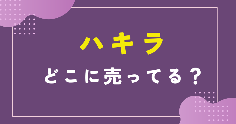 ハキラ どこに売ってる