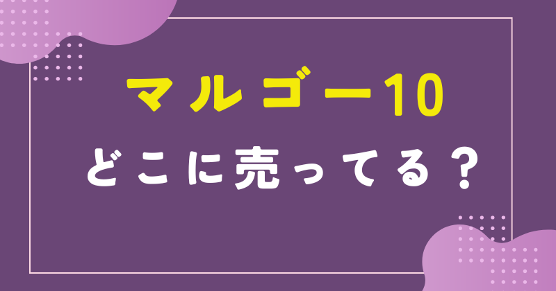 マルゴー12 どこで売ってる