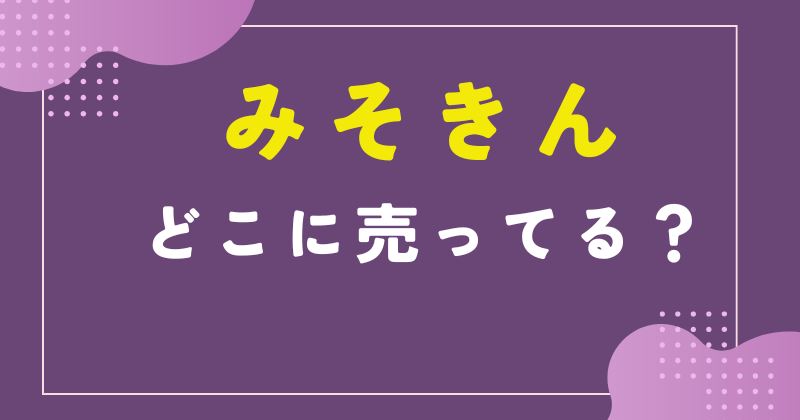 みそきん どこで売ってる