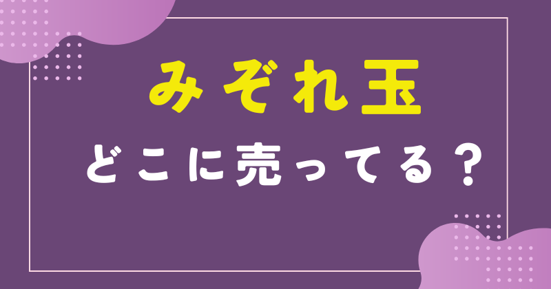 みぞれ玉 どこに売ってる