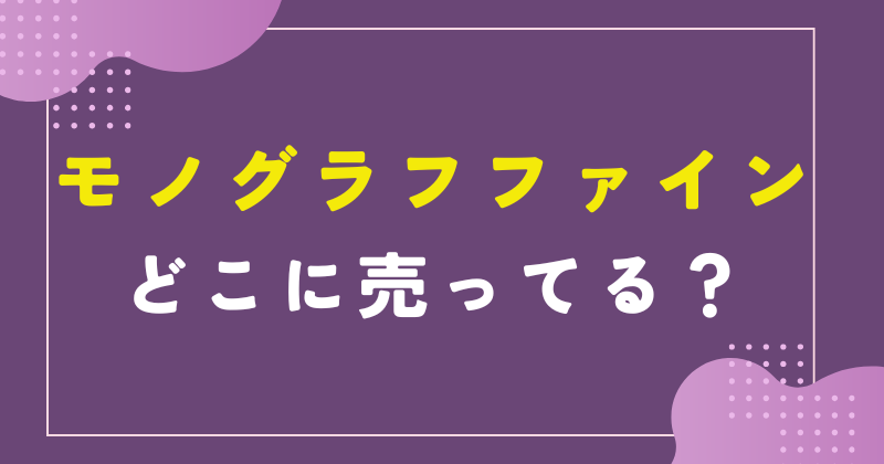 モノグラフファイン 売ってる場所