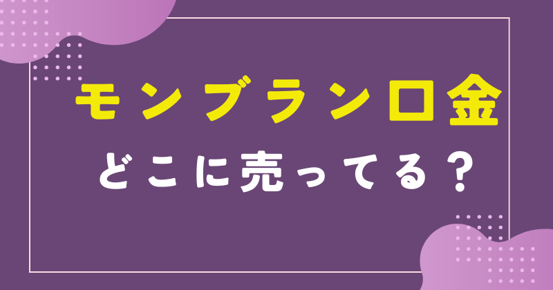 モンブラン口金 どこに売ってる