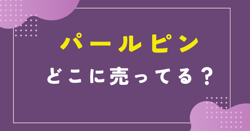 パールピン どこに売ってる