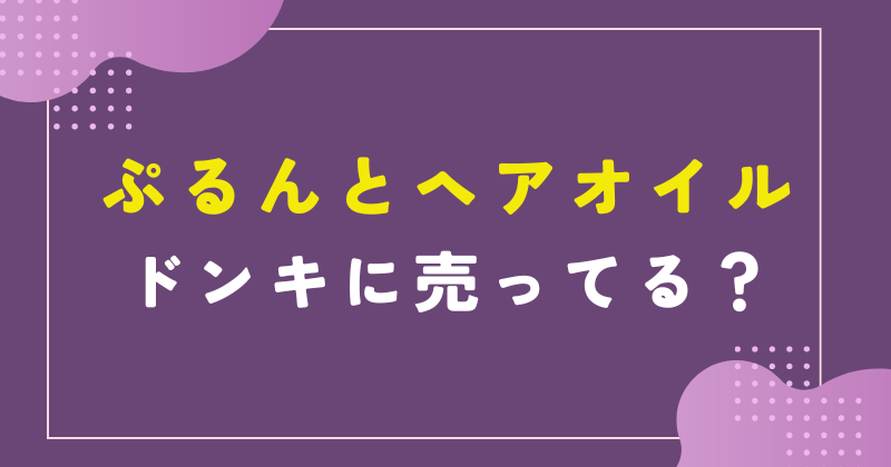 ぷるんとヘアオイル どこで売ってる
