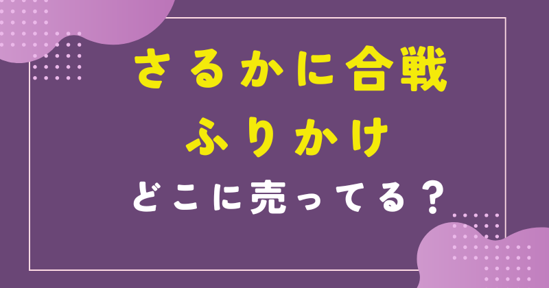 さるかに合戦 ふりかけ どこに売ってる