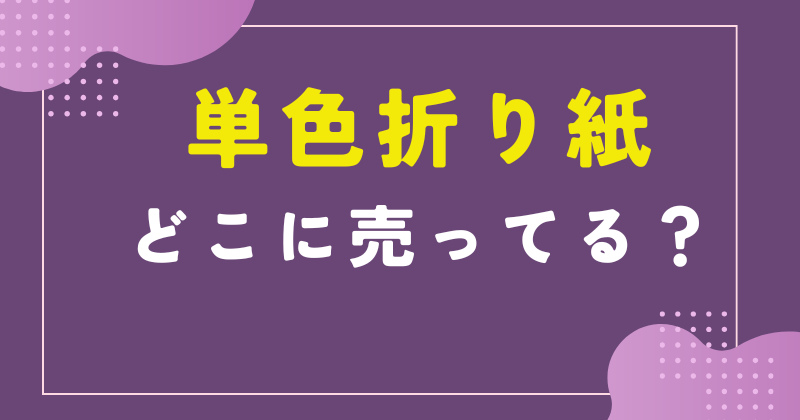 単色折り紙 売ってる場所