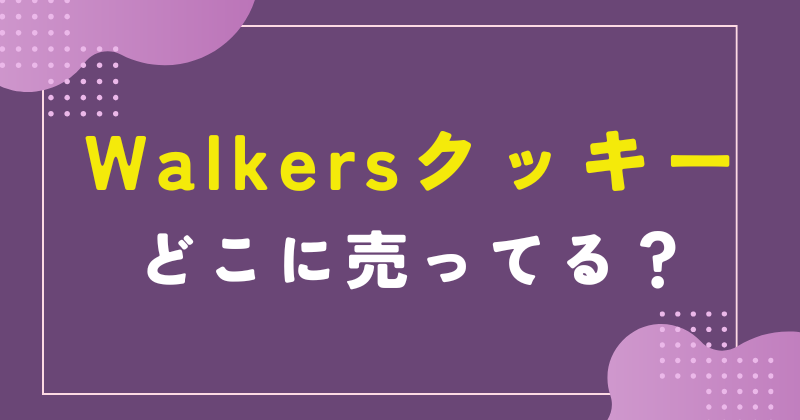 walkersクッキー どこに売ってる