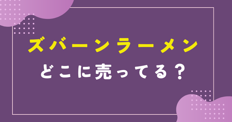 ズバーンラーメン どこに売ってる