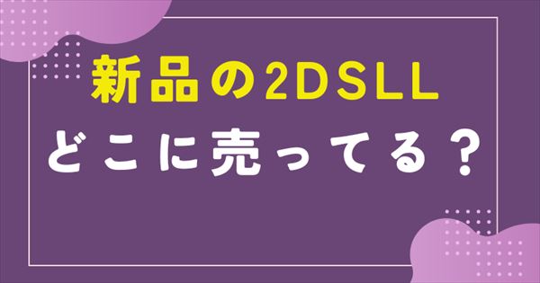2dsll 新品 売ってる場所