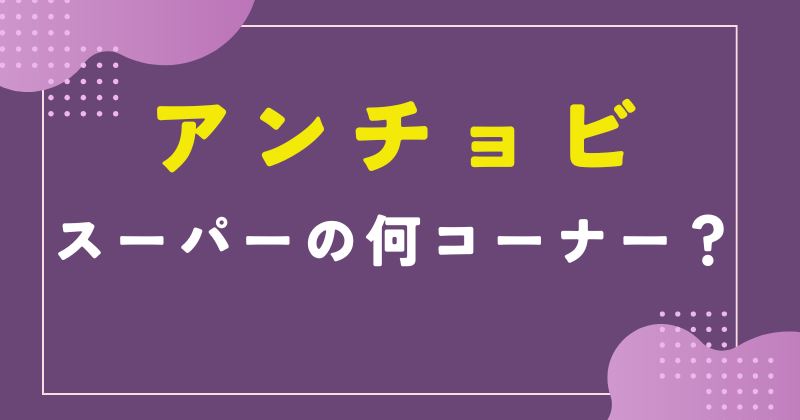 アンチョビ スーパー どこ